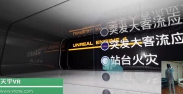 智赢天宇VR北京地铁应急培训系统