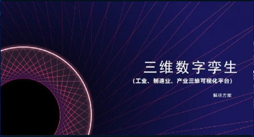 智慧工厂/3D可视化解决方案